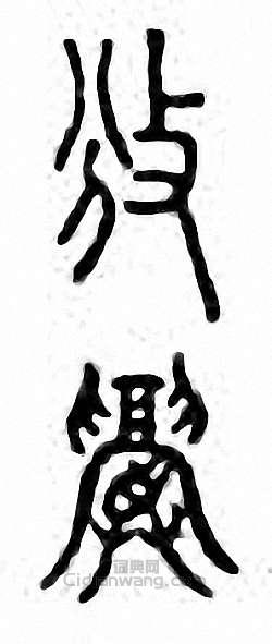 攽　颁篆刻印章