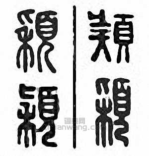 颖篆刻印章