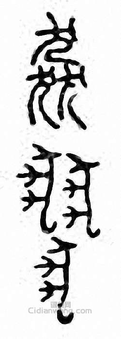 飚　飙　猋篆刻印章