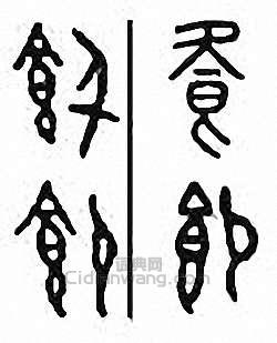 飧　飱篆刻印章