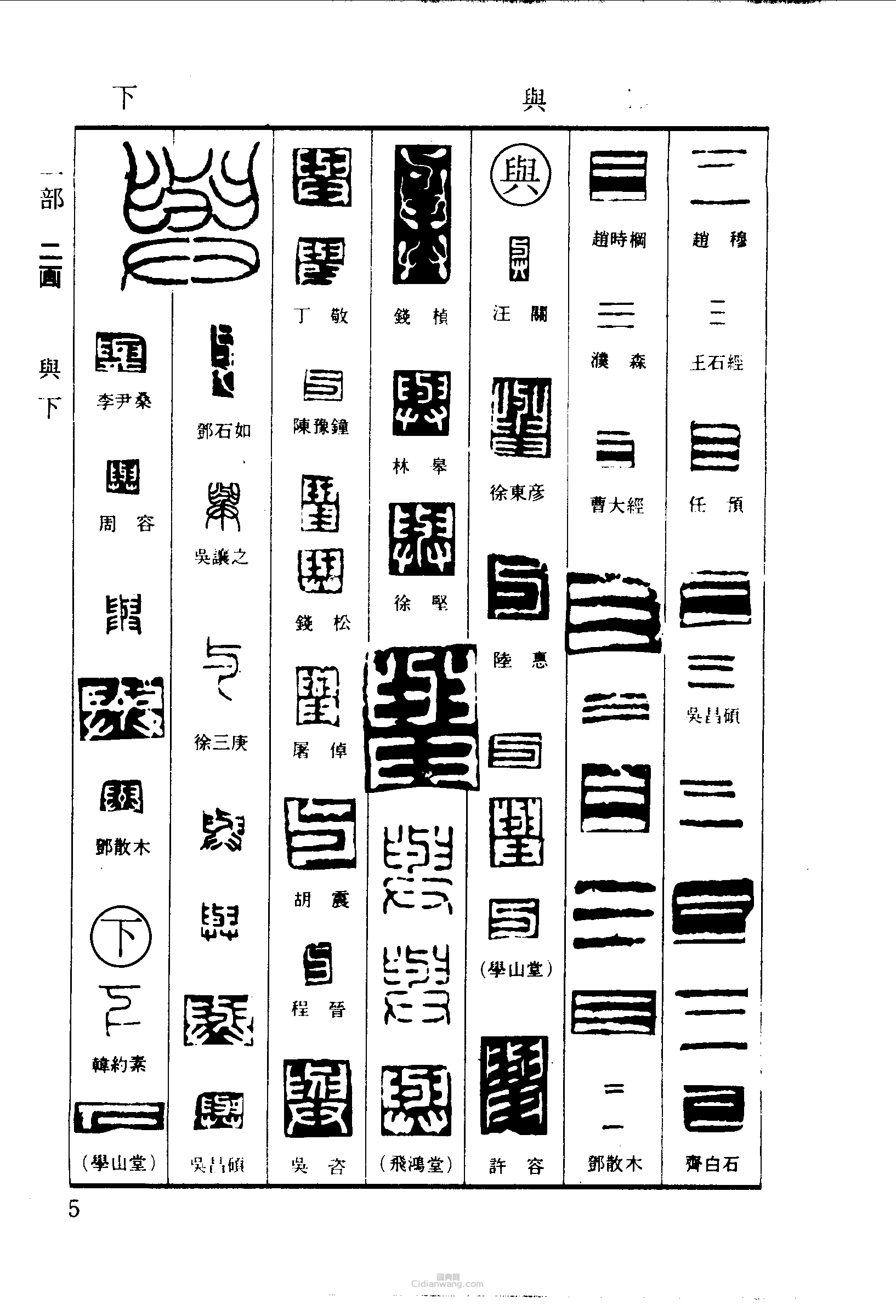 三与下篆刻印章