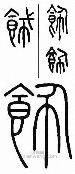 饰篆刻印章