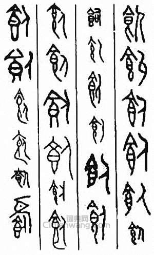 饲篆刻印章