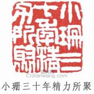 小珊三十年精力所聚篆刻印章