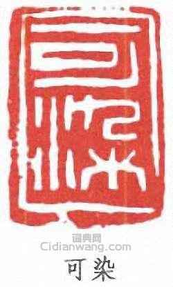 可染篆刻印章
