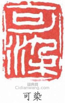 可染篆刻印章