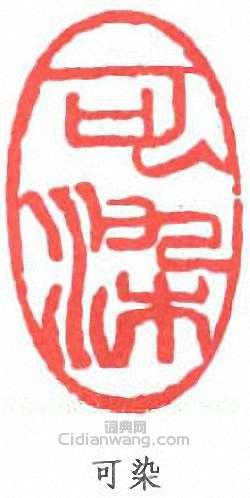 可染篆刻印章