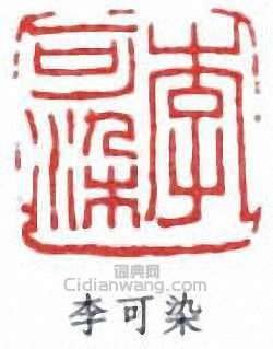 李可染篆刻印章