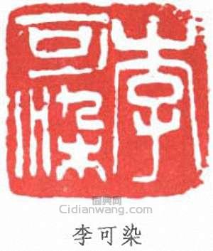 李可染篆刻印章