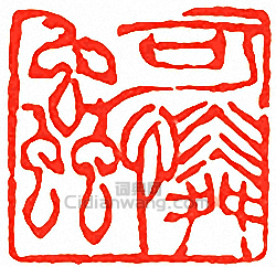 可憐蟲篆刻印章