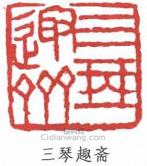 三琴趣斋篆刻印章