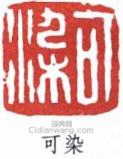 可染篆刻印章