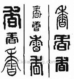 香篆刻印章