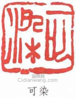 可染篆刻印章