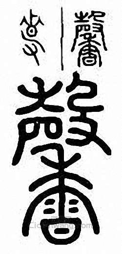 馨篆刻印章