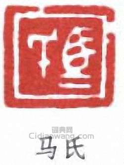 马氏篆刻印章