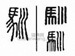驯篆刻印章