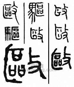 驱篆刻印章