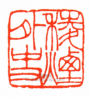 稜煙外史篆刻印章