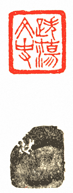 跌蕩文史篆刻印章