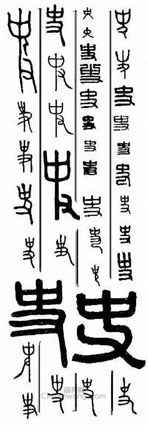史篆刻印章
