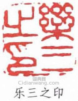 乐三之印篆刻印章