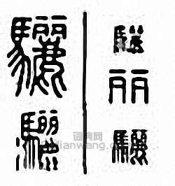 骊篆刻印章