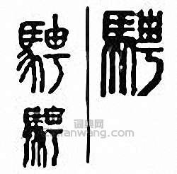 骋篆刻印章