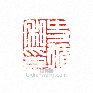 史循私印篆刻印章