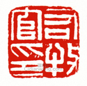 右牧官印篆刻印章