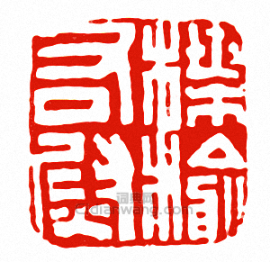 楪榆右尉篆刻印章