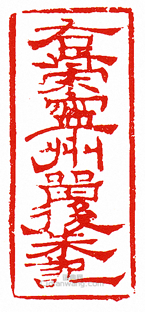 右策寧州留後朱記篆刻印章