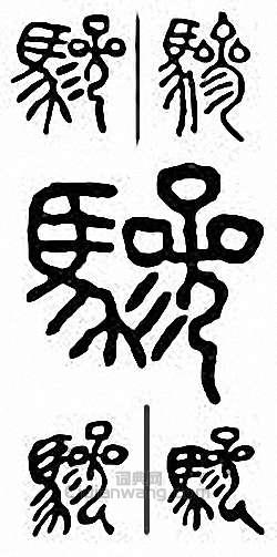 骖篆刻印章