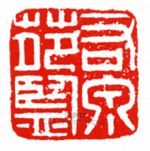 右苑泉監篆刻印章