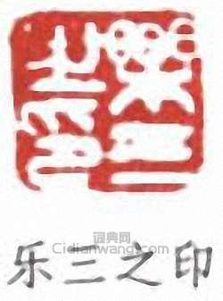 乐三之印篆刻印章