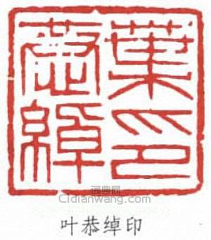 叶恭绰印篆刻印章