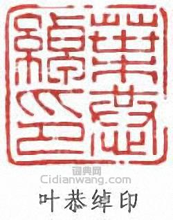 叶恭绰印篆刻印章