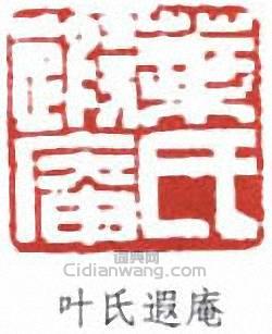 叶氏遐庵篆刻印章