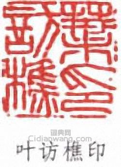 叶访樵印篆刻印章