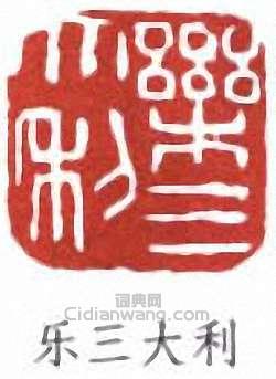 乐三大利篆刻印章