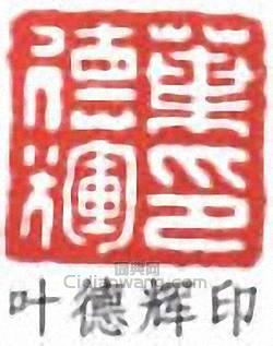 叶德辉印篆刻印章