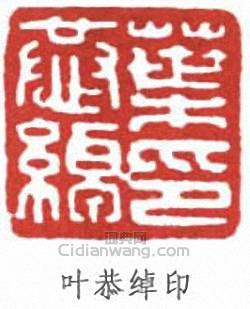 叶恭绰印篆刻印章