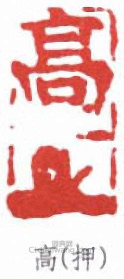 高篆刻印章