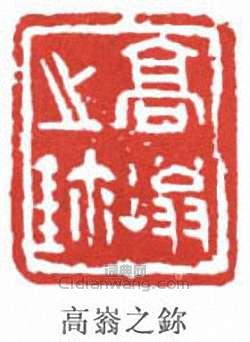 高嵡之鉨篆刻印章