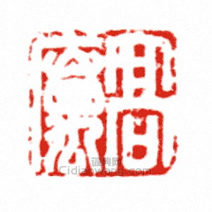高厲篆刻印章