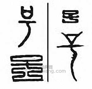 号　號篆刻印章