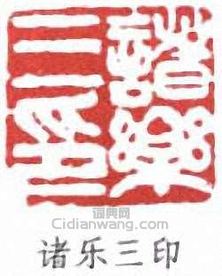 诸乐三印篆刻印章