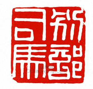 別部司馬篆刻印章