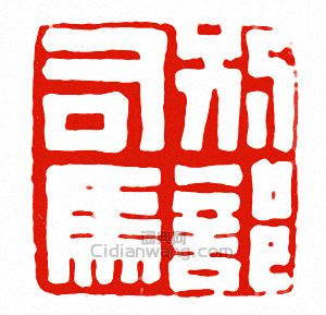別部司馬篆刻印章