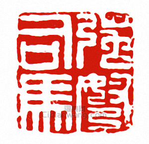 強弩司馬篆刻印章